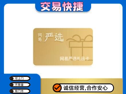 太原小店区购物卡回收网易严选卡.jpg