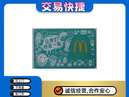 太原小店区购物卡回收麦当劳卡.jpg