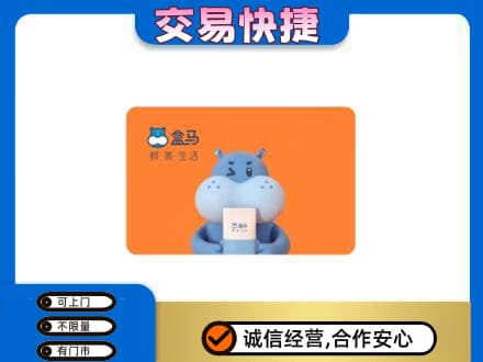 太原小店区购物卡回收盒马生鲜卡.jpg