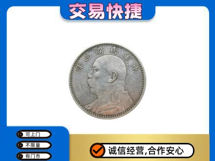 太原小店区高价回收袁大头
